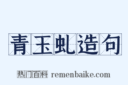 青玉虬造句是什么意思的图片